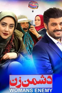 دانلود فیلم دشمن زن (1397) دانلود فیلم دشمن زن (1397)