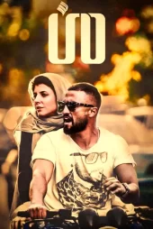 دانلود فیلم من (1395)