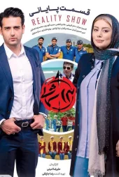 دانلود رایگان مسابقه سیزده شمالی (1397)