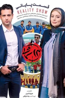 دانلود رایگان مسابقه سیزده شمالی (1397)