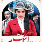 دانلود سریال آشوب – 1396