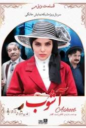 دانلود سریال آشوب – 1396