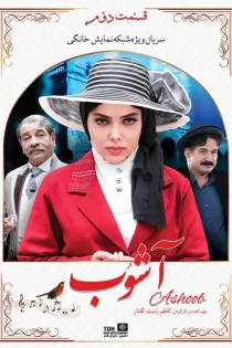 دانلود سریال آشوب – 1396 دانلود سریال آشوب – 1396