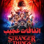 دانلود سریال اتفاقات عجیب فصل 1 تا 5 (کامل)