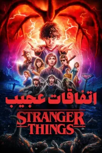 دانلود سریال اتفاقات عجیب فصل 1 تا 5 (کامل)