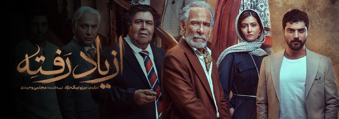 سریال از یاد رفته فیلمو سریال ایرانی سریال از یاد رفته فیلمو سریال ایرانی