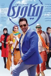 دانلود رایگان سریال ریکاوری – 1398