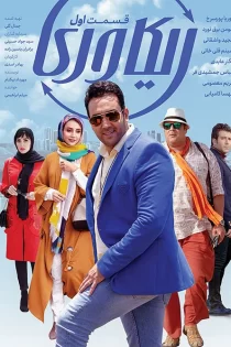 دانلود رایگان سریال ریکاوری – 1398 دانلود رایگان سریال ریکاوری – 1398