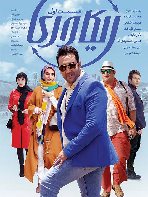 سریال ریکاوری قسمت اول