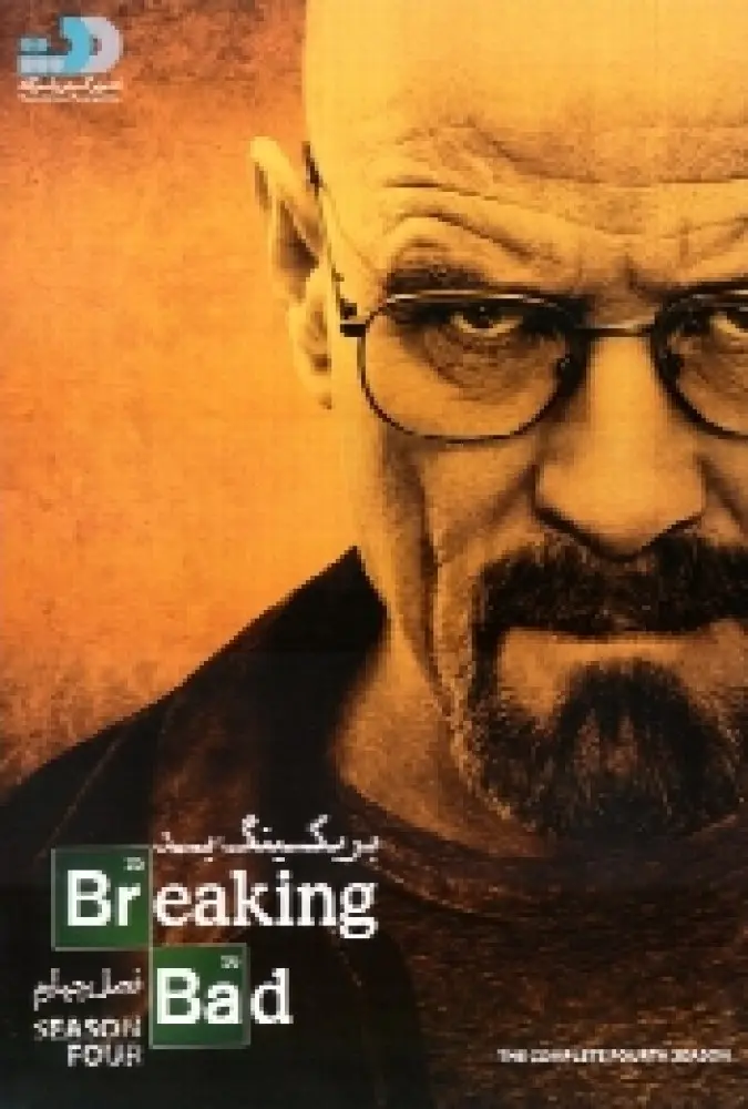 سریال برکینگ بد فصل 4 چهارم
