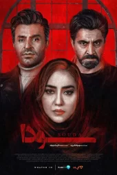 دانلود رایگان سریال سودا – 1400