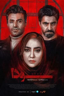 دانلود رایگان سریال سودا – 1400