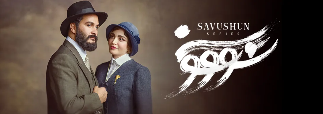 سریال سوشون نرگس آبیار سریال سوشون نرگس آبیار