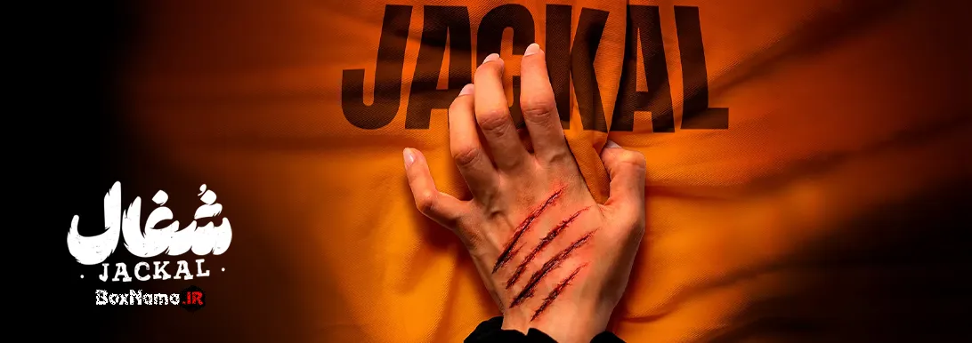 سریال شغال ایرانی کامل سریال شغال ایرانی کامل