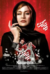 دانلود سریال مانکن – قسمت اول تا 26 (کامل)