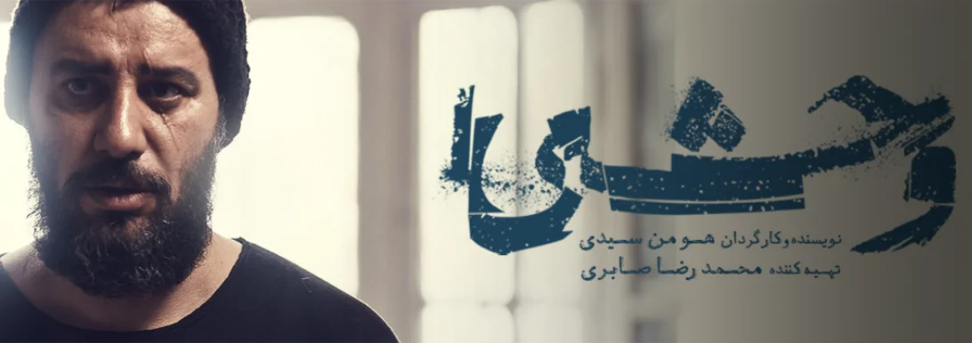 وحشی فصل دوم / وحشی فصل ۲ / وحشی ۲ وحشی فصل دوم / وحشی فصل ۲ / وحشی ۲