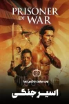 دانلود فیلم سینمایی اسیر جنگی دانلود فیلم سینمایی اسیر جنگی