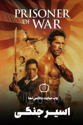 دانلود فیلم سینمایی اسیر جنگی