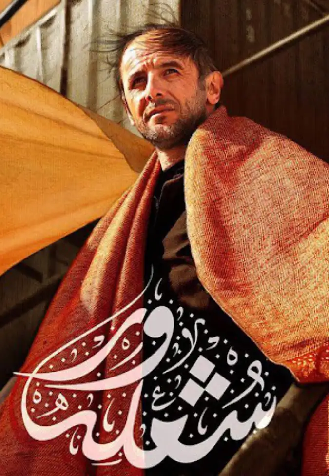 شعله ور فیلم ایرانی دانلود با کیفیت عالی