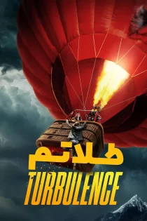 دانلود فیلم سینمایی تلاطم با دوبله فارسی دانلود فیلم سینمایی تلاطم با دوبله فارسی