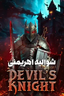 دانلود فیلم شوالیه اهریمنی دوبله فارسی دانلود فیلم شوالیه اهریمنی دوبله فارسی
