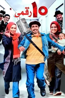 دانلود فیلم ده رقمی جواد رضویان (1389)