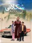 دانلود فیلم شکلاتی (1395)