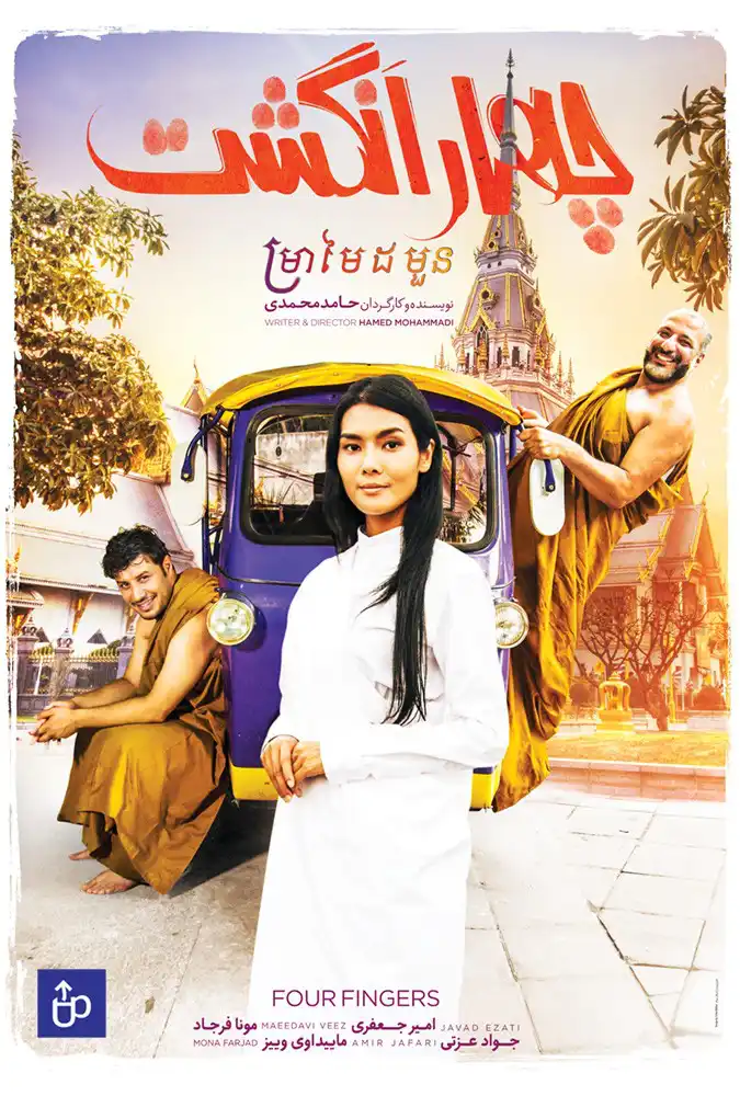چهار انگشت فیلم ایرانی دانلود با کیفیت عالی