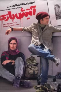 دانلود فیلم آتیش بازی امین حیایی (1394)