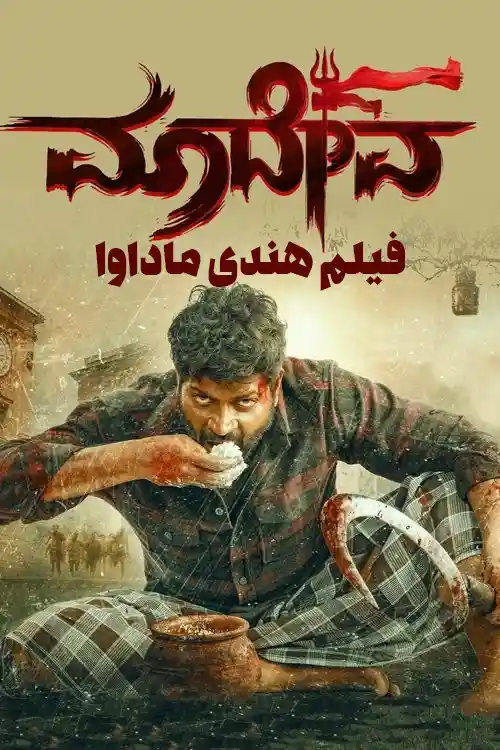 ماداوا فیلم خارجی دانلود با کیفیت عالی