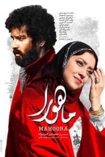 دانلود فیلم سینمایی ماهورا (1398)