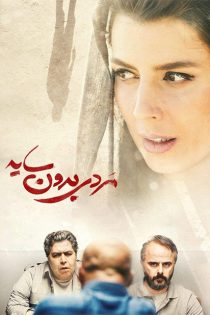 فیلم مردی بدون سایه (1400)