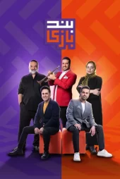 دانلود برنامه بندبازی – 1400