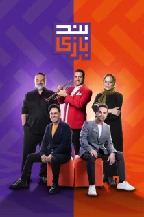 دانلود برنامه بندبازی – 1400 دانلود برنامه بندبازی – 1400