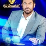 دانلود مسابقه هفت خان – محمدرضا گلزار