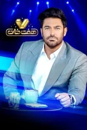 دانلود مسابقه هفت خان – محمدرضا گلزار