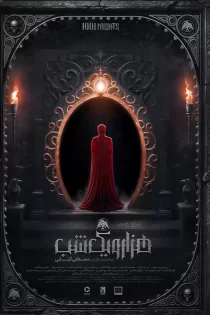 دانلود سریال هزار و یک شب فیلیمو