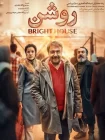 فیلم روشن رضا عطاران فیلم روشن رضا عطاران