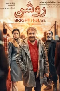 فیلم روشن رضا عطاران فیلم روشن رضا عطاران