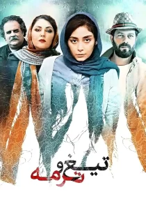 دانلود فیلم تیغ و ترمه (1399)