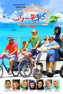 دانلود فیلم کلوپ همسران (1398)