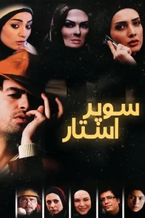 دانلود فیلم سوپر استار (1388)