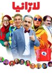 دانلود فیلم لازانیا (1398) دانلود فیلم لازانیا (1398)