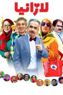 دانلود فیلم لازانیا (1398)
