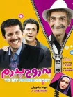 دانلود فیلم به روح پدرم (1388)