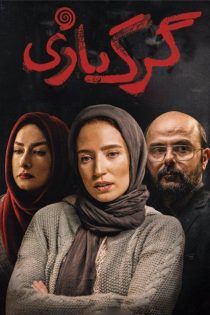 دانلود فیلم گرگ بازی (1397)