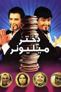 دانلود فیلم دختر میلیونر (1385)