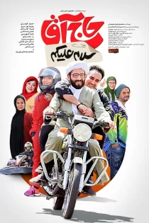 فیلم سلام علیکم حاج آقا فیلیمو فیلم سلام علیکم حاج آقا فیلیمو