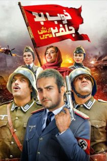 فیلم خوب بد جلف 1 و 2 – ارتش سری
