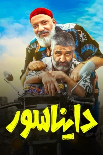 تماشای فیلم دایناسور ایرانی کامل